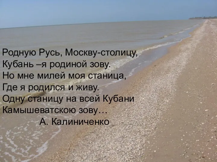 Родную Русь, Москву-столицу, Кубань –я родиной зову. Но мне милей моя