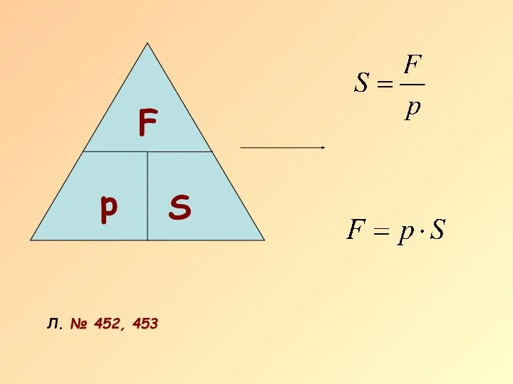 F p S Л. № 452, 453