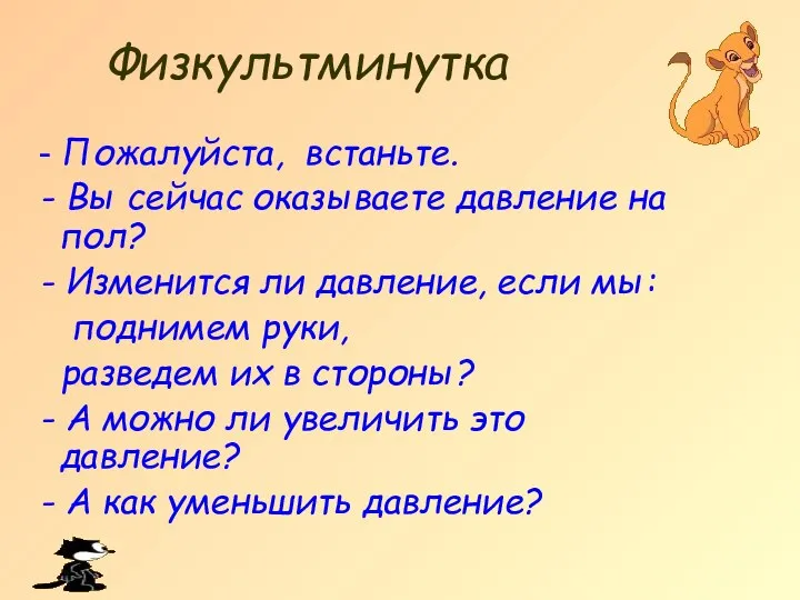 Физкультминутка - Пожалуйста, встаньте. - Вы сейчас оказываете давление на пол?