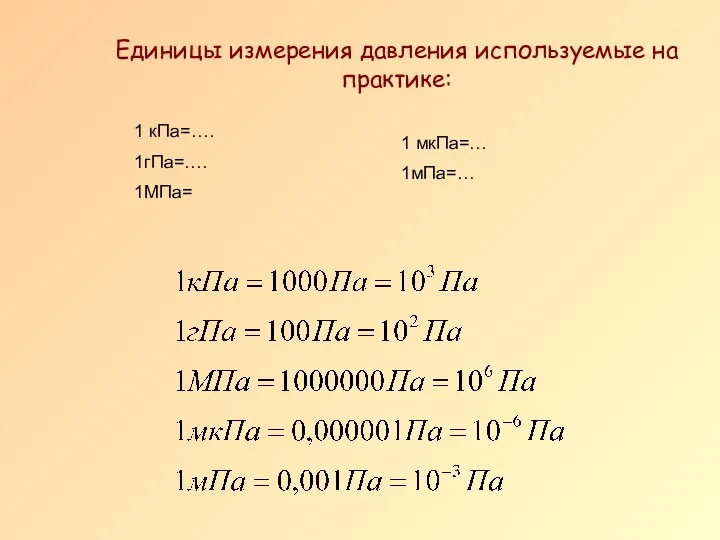 Единицы измерения давления используемые на практике: 1 кПа=…. 1гПа=…. 1МПа= 1 мкПа=… 1мПа=…