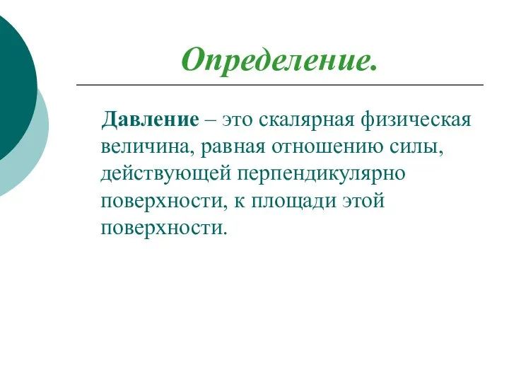 Определение. Давление – это скалярная физическая величина, равная отношению силы, действующей