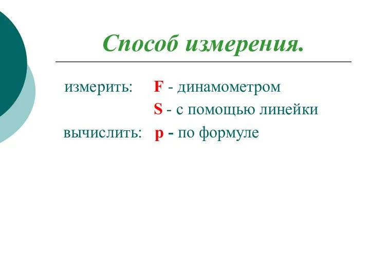 Способ измерения. измерить: F - динамометром S - с помощью линейки вычислить: р - по формуле