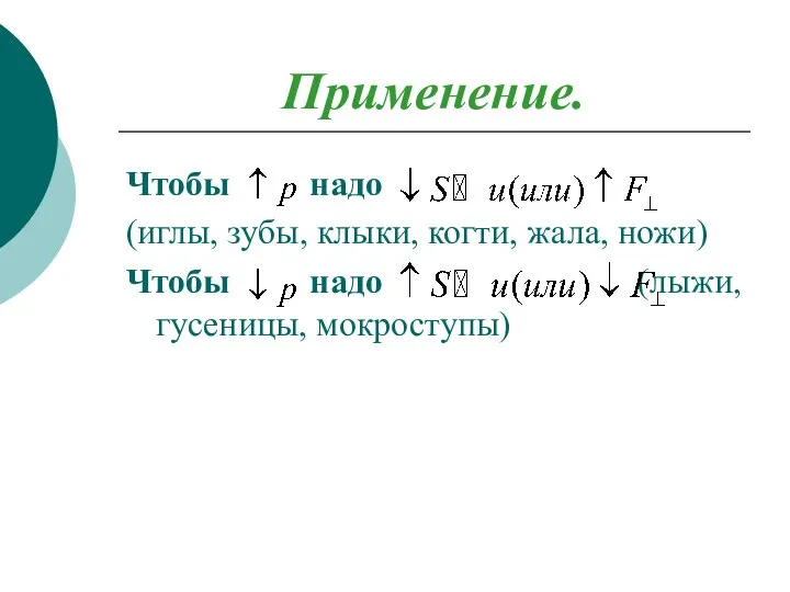 Применение. Чтобы надо (иглы, зубы, клыки, когти, жала, ножи) Чтобы надо (лыжи, гусеницы, мокроступы)