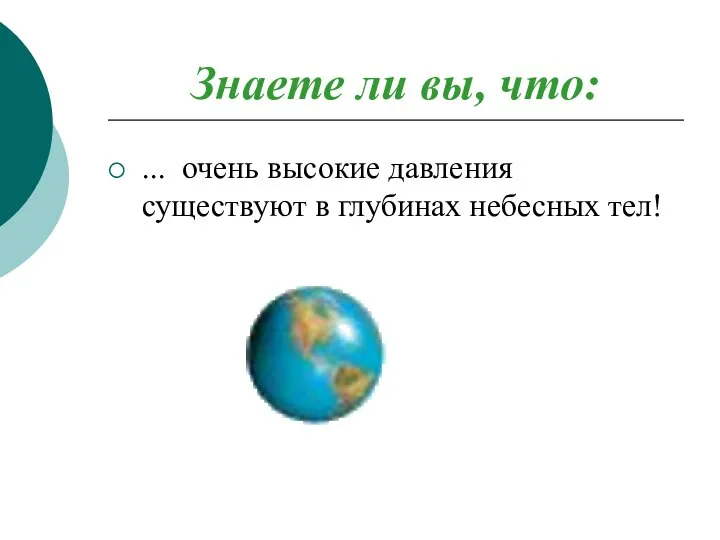 Знаете ли вы, что: ... очень высокие давления существуют в глубинах небесных тел!