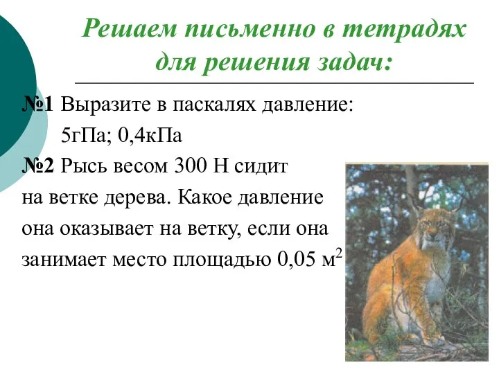 Решаем письменно в тетрадях для решения задач: №1 Выразите в паскалях