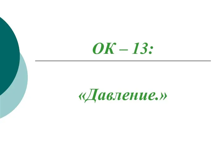 ОК – 13: «Давление.»