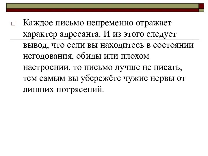 Каждое письмо непременно отражает характер адресанта. И из этого следует вывод,