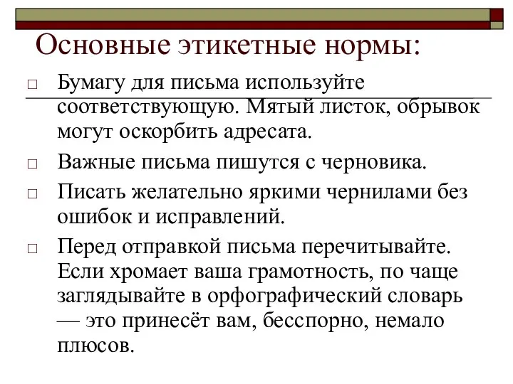 Основные этикетные нормы: Бумагу для письма используйте соответствующую. Мятый листок, обрывок