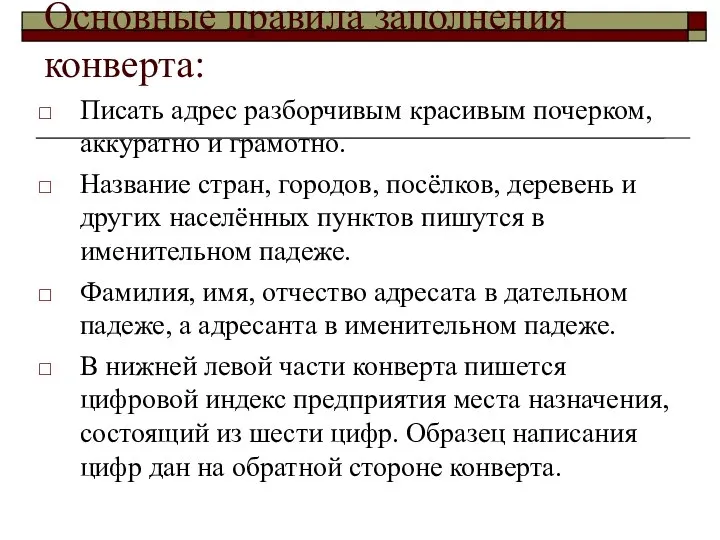 Основные правила заполнения конверта: Писать адрес разборчивым красивым почерком, аккуратно и