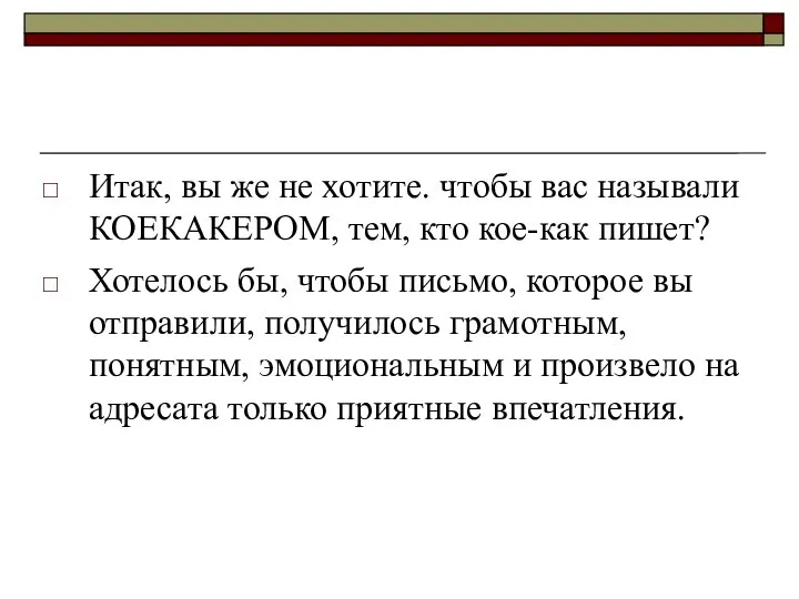 Итак, вы же не хотите. чтобы вас называли КОЕКАКЕРОМ, тем, кто