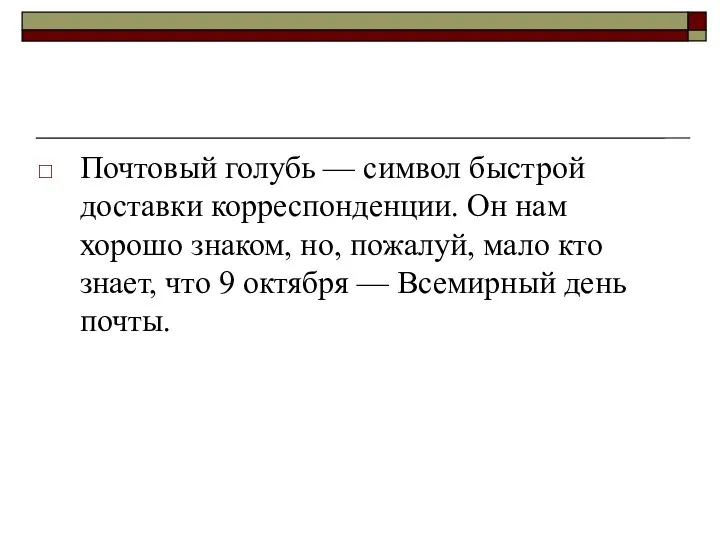 Почтовый голубь — символ быстрой доставки корреспонденции. Он нам хорошо знаком,