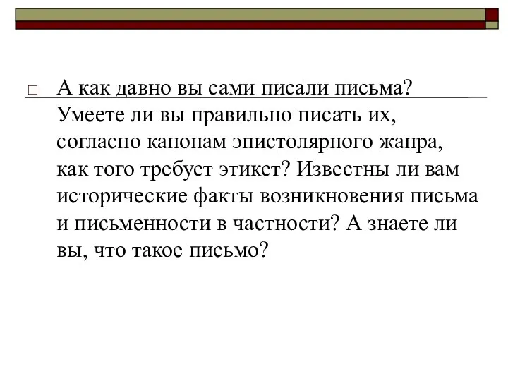 А как давно вы сами писали письма? Умеете ли вы правильно