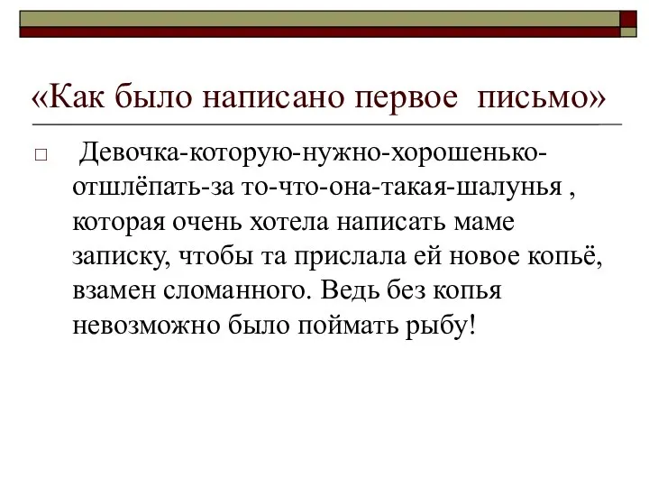 «Как было написано первое письмо» Девочка-которую-нужно-хорошенько-отшлёпать-за то-что-она-такая-шалунья , которая очень хотела