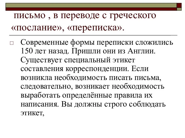 письмо , в переводе с греческого «послание», «переписка». Современные формы переписки