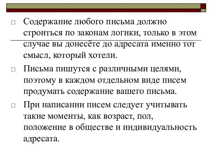 Содержание любого письма должно строиться по законам логики, только в этом