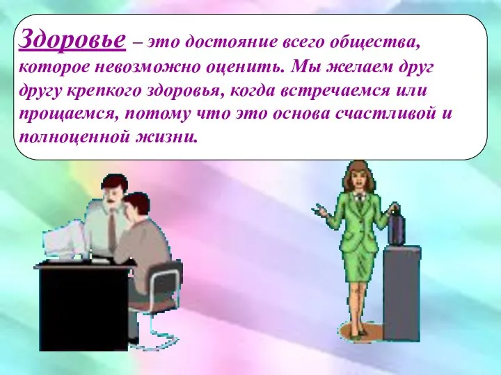 Здоровье – это достояние всего общества, которое невозможно оценить. Мы желаем