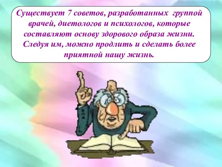 Существует 7 советов, разработанных группой врачей, диетологов и психологов, которые составляют