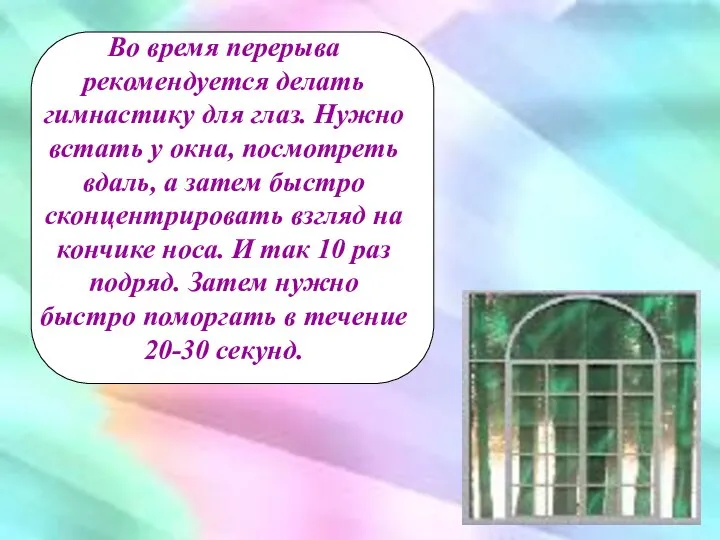 Во время перерыва рекомендуется делать гимнастику для глаз. Нужно встать у