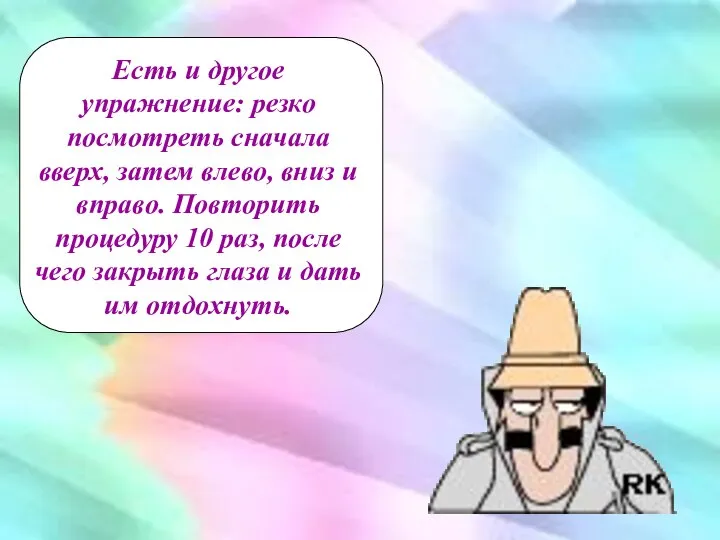 Есть и другое упражнение: резко посмотреть сначала вверх, затем влево, вниз