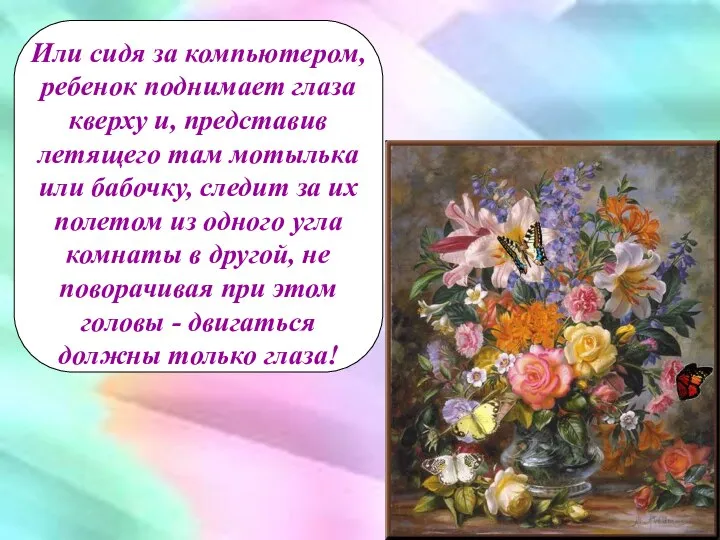 Или сидя за компьютером, ребенок поднимает глаза кверху и, представив летящего