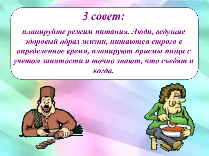 3 совет: планируйте режим питания. Люди, ведущие здоровый образ жизни, питаются