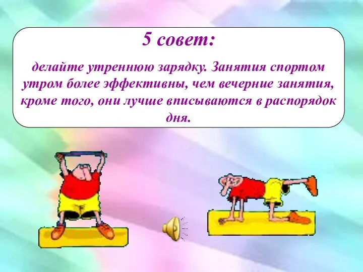 5 совет: делайте утреннюю зарядку. Занятия спортом утром более эффективны, чем