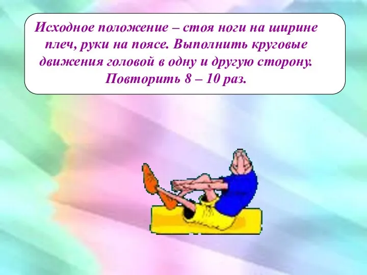 Исходное положение – стоя ноги на ширине плеч, руки на поясе.