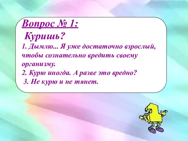 Вопрос № 1: Куришь? 1. Дымлю... Я уже достаточно взрослый, чтобы