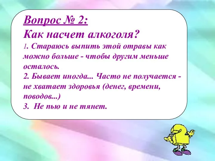 Вопрос № 2: Как насчет алкоголя? 1. Стараюсь выпить этой отравы