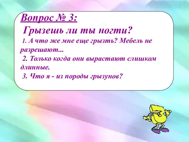 Вопрос № 3: Грызешь ли ты ногти? 1. А что же