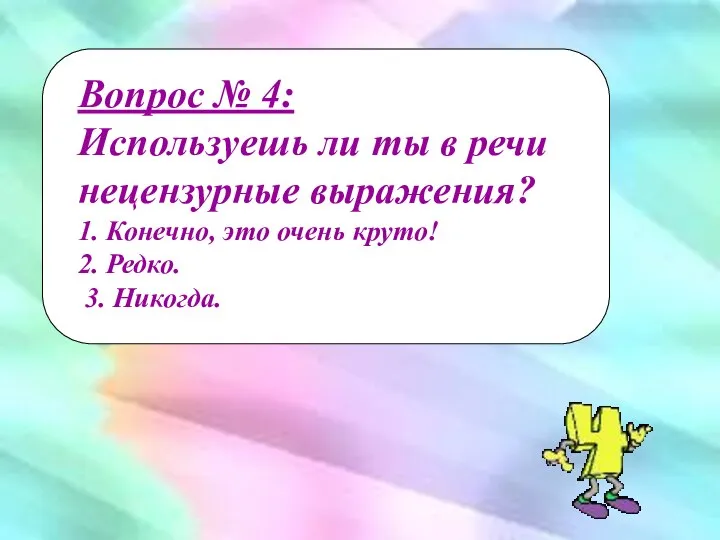 Вопрос № 4: Используешь ли ты в речи нецензурные выражения? 1.