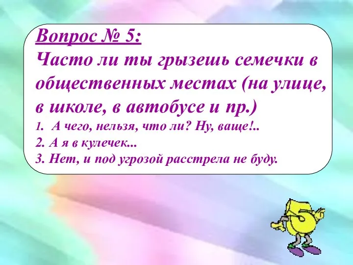 Вопрос № 5: Часто ли ты грызешь семечки в общественных местах