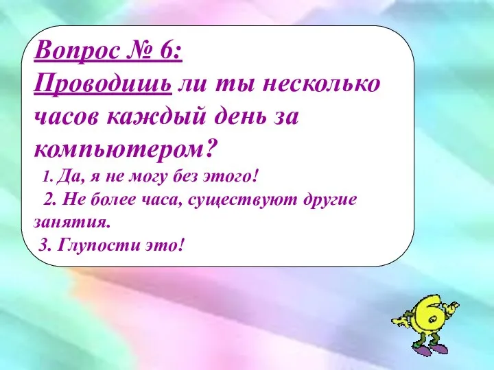 Вопрос № 6: Проводишь ли ты несколько часов каждый день за