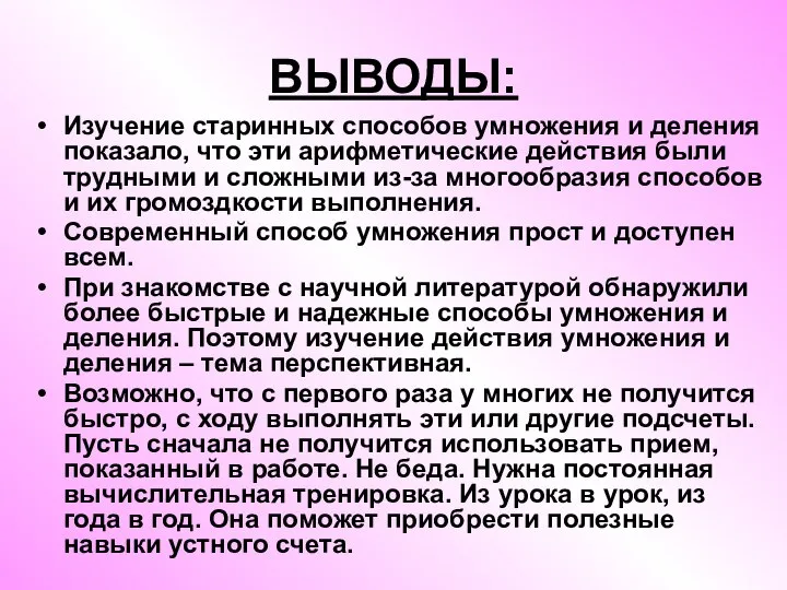 ВЫВОДЫ: Изучение старинных способов умножения и деления показало, что эти арифметические