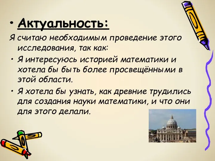 Актуальность: Я считаю необходимым проведение этого исследования, так как: Я интересуюсь