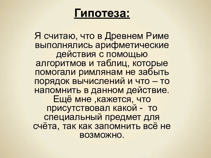 Гипотеза: Я считаю, что в Древнем Риме выполнялись арифметические действия с