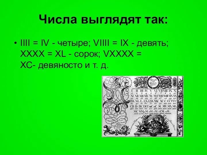 Числа выглядят так: IIII = IV - четыре; VIIII = IX