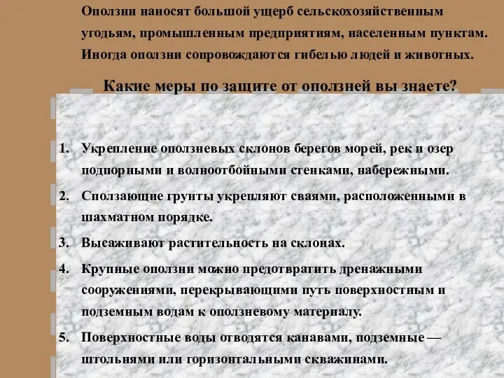 Оползни наносят большой ущерб сельскохозяйственным угодьям, промышленным предприятиям, населенным пунктам. Иногда