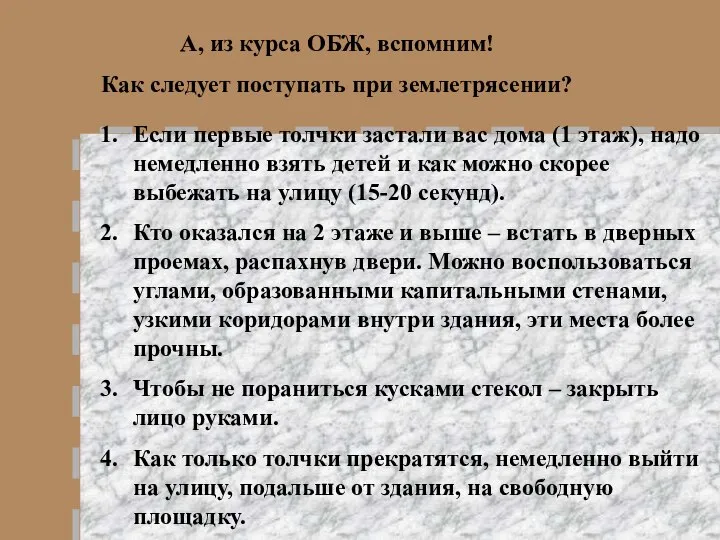 А, из курса ОБЖ, вспомним! Как следует поступать при землетрясении? Если