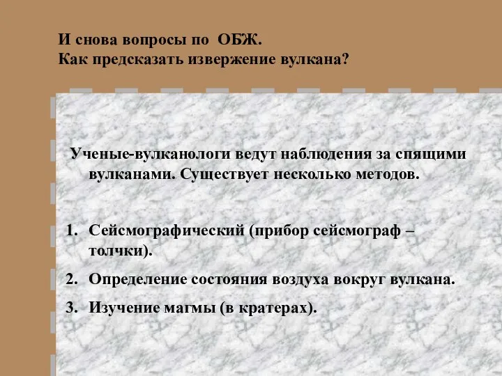 И снова вопросы по ОБЖ. Как предсказать извержение вулкана? Ученые-вулканологи ведут