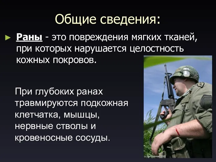 Общие сведения: Раны - это повреждения мягких тканей, при которых нарушается