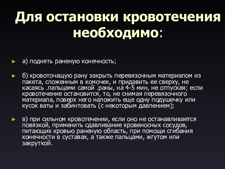 Для остановки кровотечения необходимо: а) поднять раненую конечность; б) кровоточащую рану