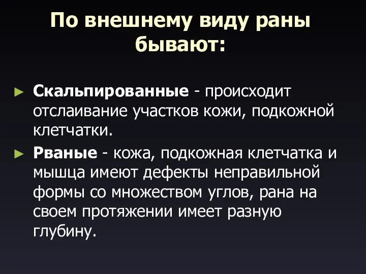 По внешнему виду раны бывают: Скальпированные - происходит отслаивание участков кожи,