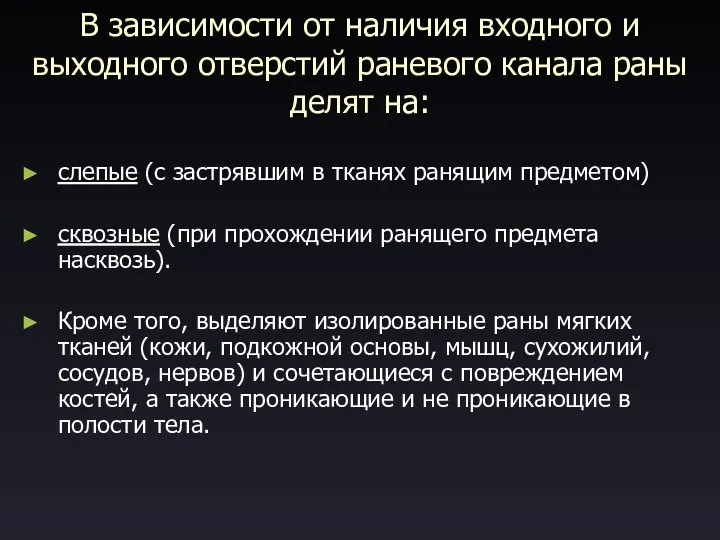 В зависимости от наличия входного и выходного отверстий раневого канала раны