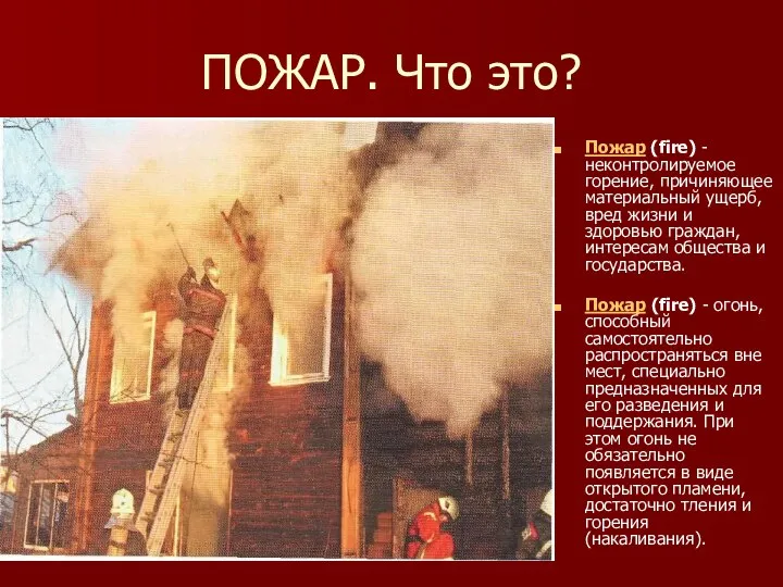 ПОЖАР. Что это? Пожар (fire) - неконтролируемое горение, причиняющее материальный ущерб,