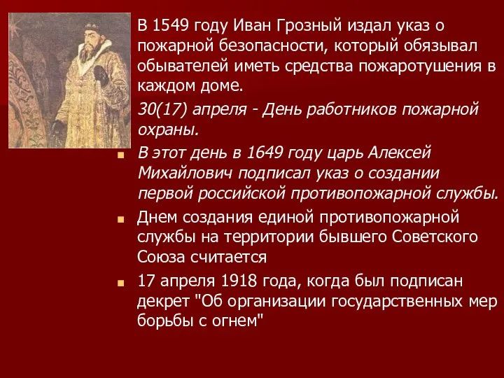 В 1549 году Иван Грозный издал указ о пожарной безопасности, который