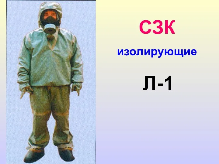 СЗК изолирующие Л-1