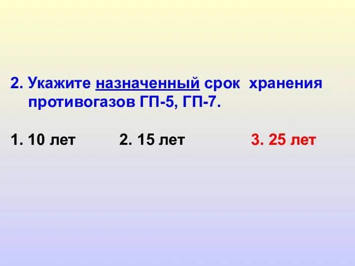 2. Укажите назначенный срок хранения противогазов ГП-5, ГП-7. 1. 10 лет