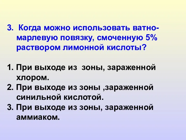 3. Когда можно использовать ватно-марлевую повязку, смоченную 5% раствором лимонной кислоты?