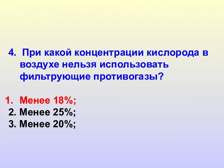 4. При какой концентрации кислорода в воздухе нельзя использовать фильтрующие противогазы?